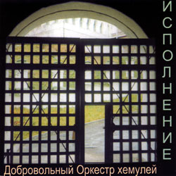 Браин и Добровольный Оркестр Хемулей - Исполнение, 2003