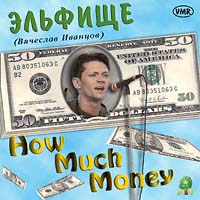 Эльфище - How much money, 1998