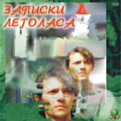 Эльфище - Записки Леголаса, 2001