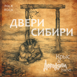 Крыс & Доходяги-band - Двери Сибири, 2010