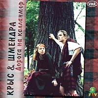 Крыс & Шмендра - Дорога на Калланмор, 1999