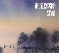 Медвежий Угол - Песни Рек, 2003