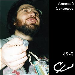 Алексей Свиридов - 49-й, 2004